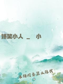 爆笑小人參