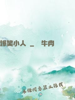 爆笑小人參