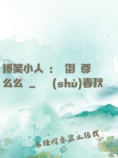 爆笑小人參：撲倒師尊么么噠
