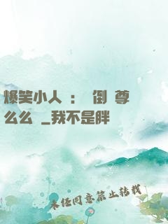 爆笑小人參：撲倒師尊么么噠