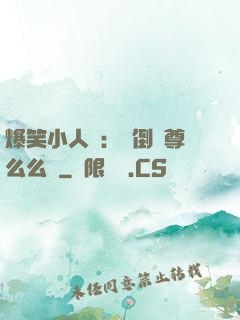 爆笑小人參：撲倒師尊么么噠