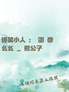 爆笑小人參：撲倒師尊么么噠