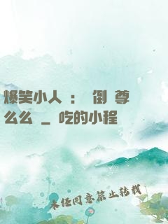 爆笑小人參：撲倒師尊么么噠