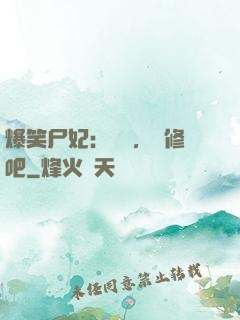 爆笑尸妃：國師，雙修吧