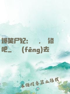 爆笑尸妃：國師，雙修吧