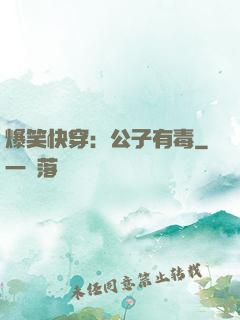 爆笑快穿：公子有毒