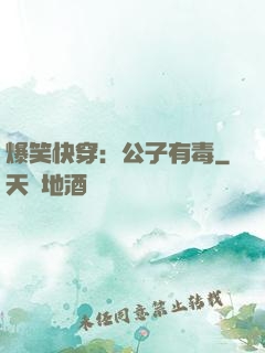 爆笑快穿：公子有毒