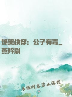 爆笑快穿：公子有毒