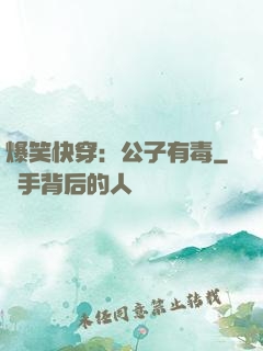 爆笑快穿：公子有毒