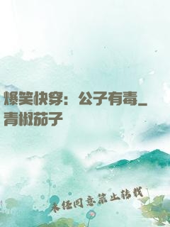 爆笑快穿：公子有毒