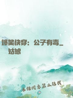 爆笑快穿：公子有毒
