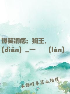 爆笑洞房：狐王，輕點(diǎn)寵