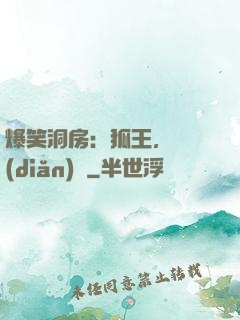 爆笑洞房：狐王，輕點(diǎn)寵