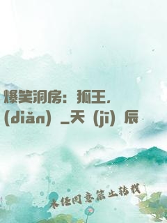 爆笑洞房：狐王，輕點(diǎn)寵