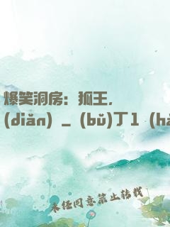 爆笑洞房：狐王，輕點(diǎn)寵