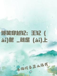 爆笑穿越妃：王妃愛(ài)爬墻