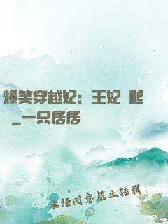 爆笑穿越妃：王妃愛爬墻