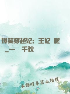 爆笑穿越妃：王妃愛爬墻