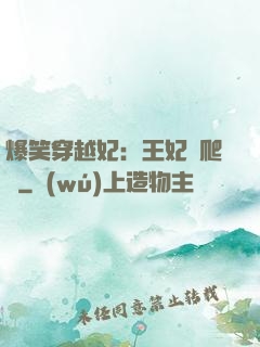 爆笑穿越妃：王妃愛爬墻