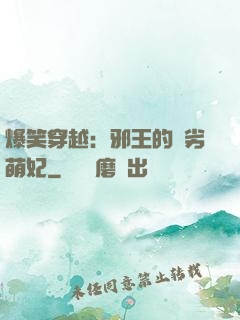 爆笑穿越：邪王的頑劣萌妃