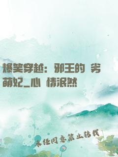 爆笑穿越：邪王的頑劣萌妃