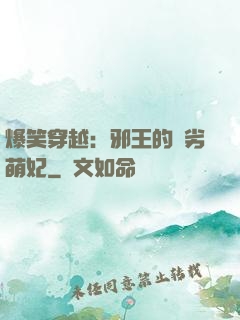 爆笑穿越：邪王的頑劣萌妃