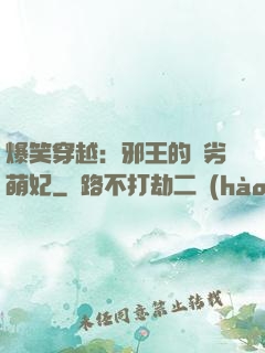 爆笑穿越：邪王的頑劣萌妃