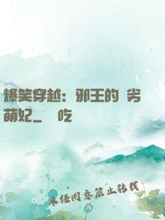 爆笑穿越：邪王的頑劣萌妃