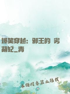 爆笑穿越：邪王的頑劣萌妃