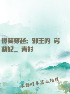 爆笑穿越：邪王的頑劣萌妃