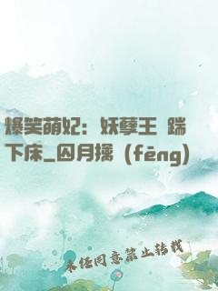 爆笑萌妃：妖孽王爺踹下床