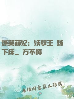 爆笑萌妃：妖孽王爺踹下床