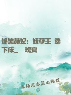 爆笑萌妃：妖孽王爺踹下床