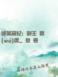 爆笑萌妃：邪王寵妻無(wú)度