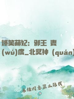 爆笑萌妃：邪王寵妻無(wú)度