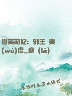 爆笑萌妃：邪王寵妻無(wú)度
