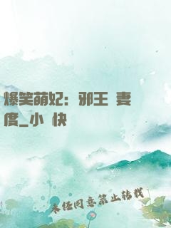 爆笑萌妃：邪王寵妻無度