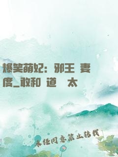 爆笑萌妃：邪王寵妻無度