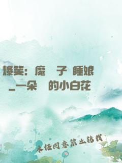 爆笑：魔獸兒子貪睡娘親