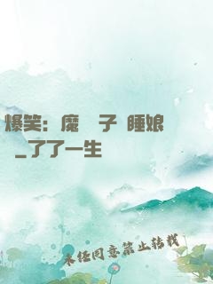 爆笑：魔獸兒子貪睡娘親