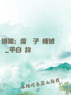 爆笑：魔獸兒子貪睡娘親