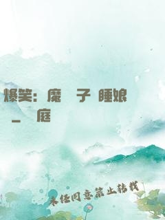 爆笑：魔獸兒子貪睡娘親