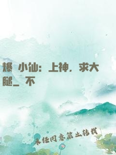 爆紅小仙：上神，求大腿