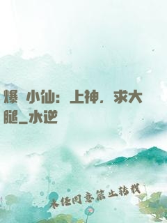 爆紅小仙：上神，求大腿
