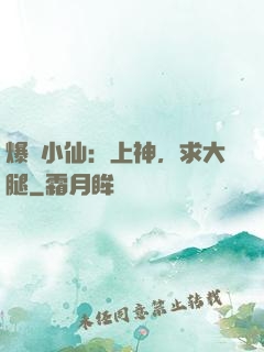 爆紅小仙：上神，求大腿