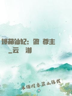 爆萌仙妃：傲嬌尊主請聽話