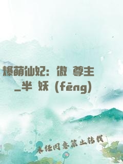 爆萌仙妃：傲嬌尊主請聽話