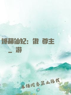 爆萌仙妃：傲嬌尊主請聽話
