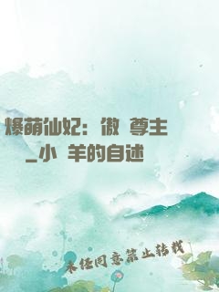爆萌仙妃：傲嬌尊主請聽話