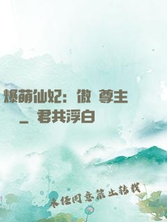 爆萌仙妃：傲嬌尊主請聽話